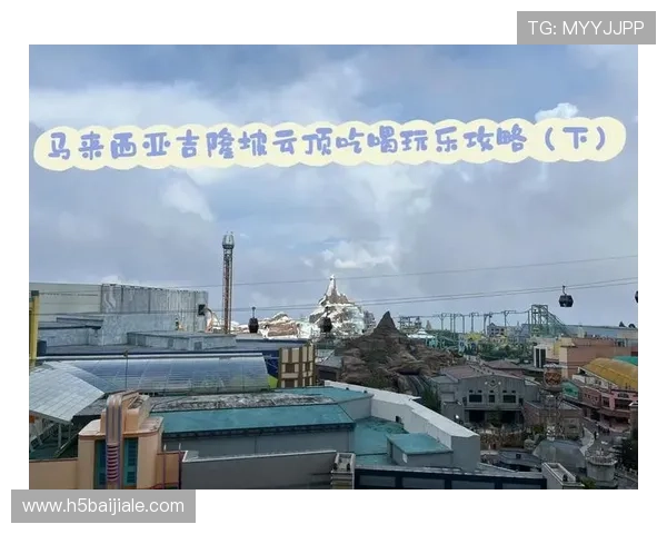 如何规划吉隆坡云顶缆车一日游行程安排与景点推荐